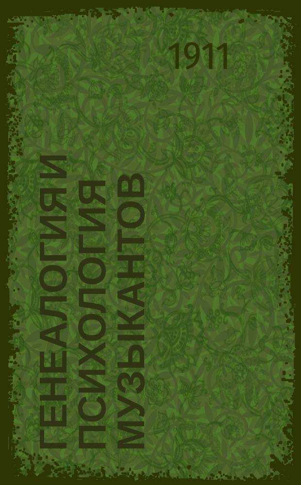 Генеалогия и психология музыкантов : Очерки д-ра в Франкфурте н/М Освальда Фейс