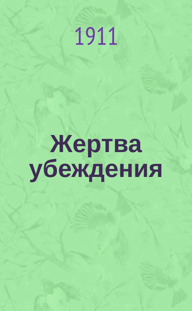 Жертва убеждения : Драма в 4 д
