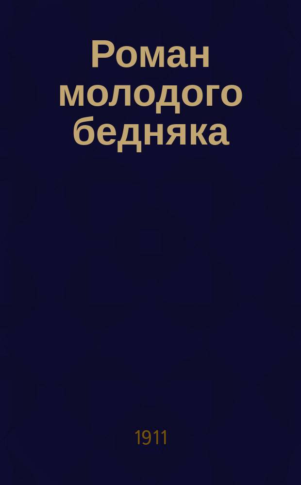 Роман молодого бедняка : Дослов. и лит. пер. по изд. С. Манштейна