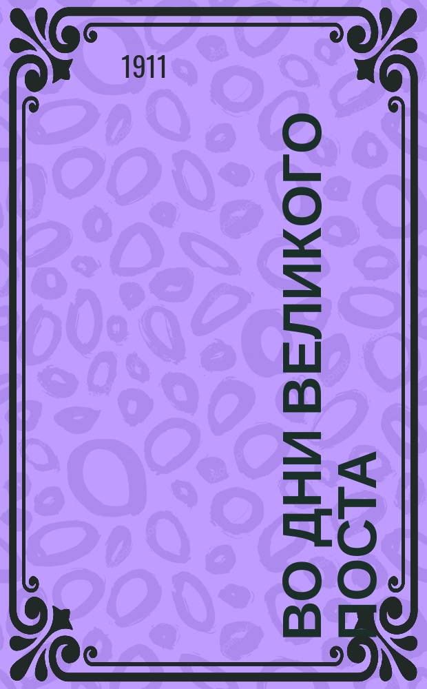 Во дни великого поста : Из творений святителя Феофана