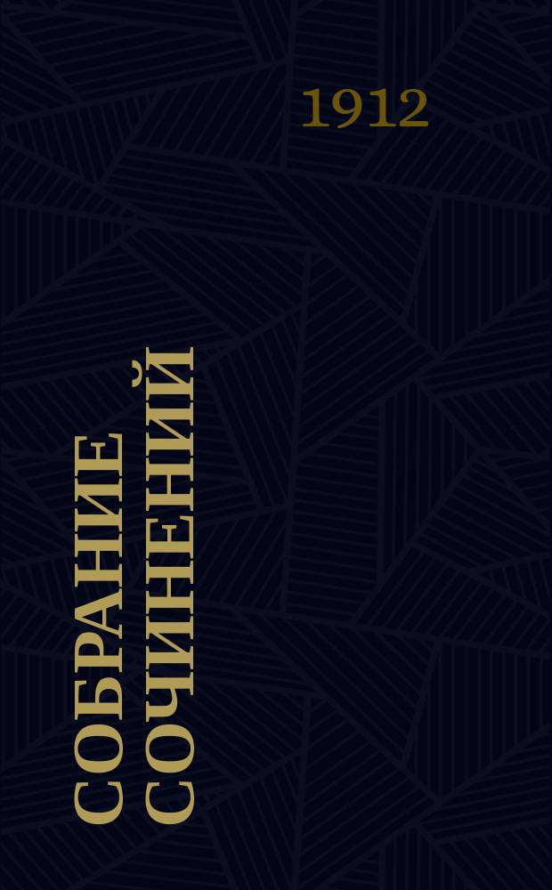 Собрание сочинений : Т. 1-9. Т. 8 : Святая простота