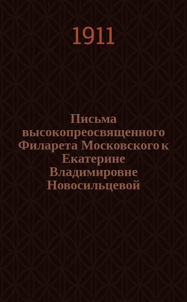 Письма высокопреосвященного Филарета Московского к Екатерине Владимировне Новосильцевой