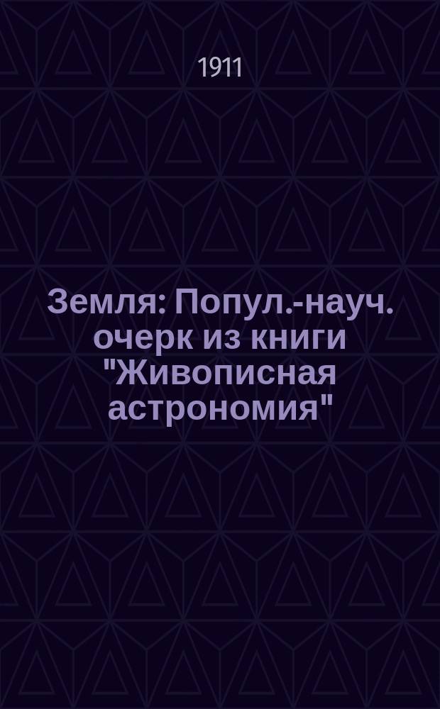 Земля : Попул.-науч. очерк из книги "Живописная астрономия"