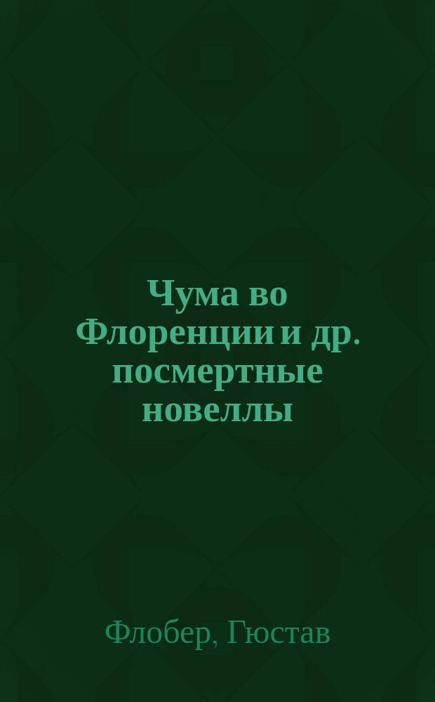 Чума во Флоренции и др. посмертные новеллы : Из неизд. юнош. произведений