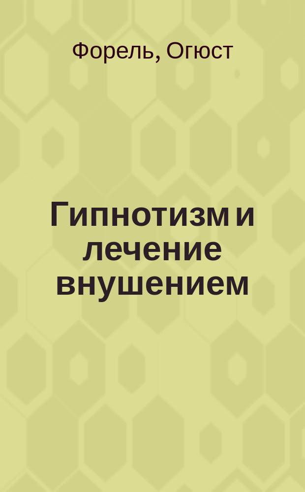 Гипнотизм и лечение внушением : С 5 перераб. изд