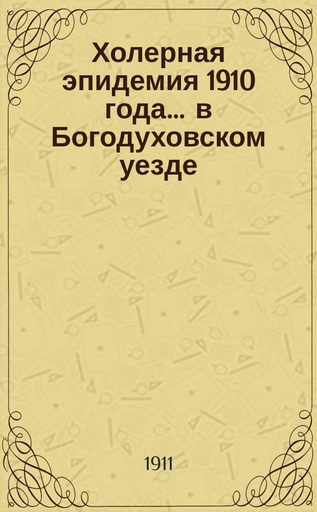 Холерная эпидемия 1910 года... ... в Богодуховском уезде