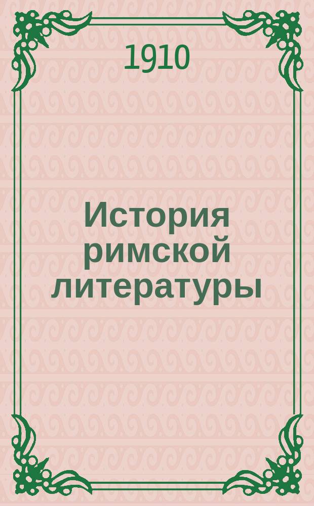 История римской литературы