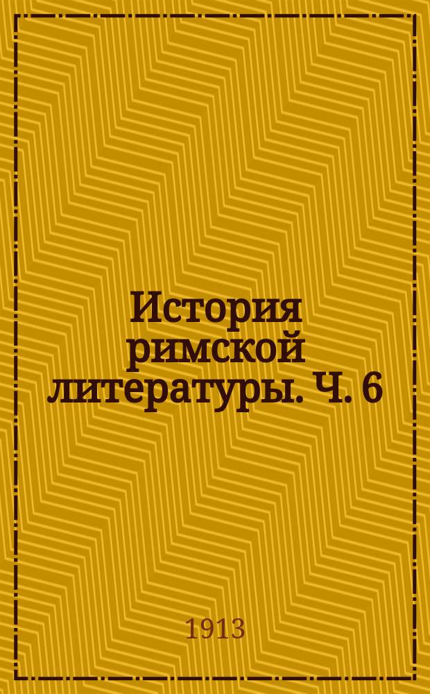 История римской литературы. Ч. 6 : Вергилий, Гораций, Овидий и др.
