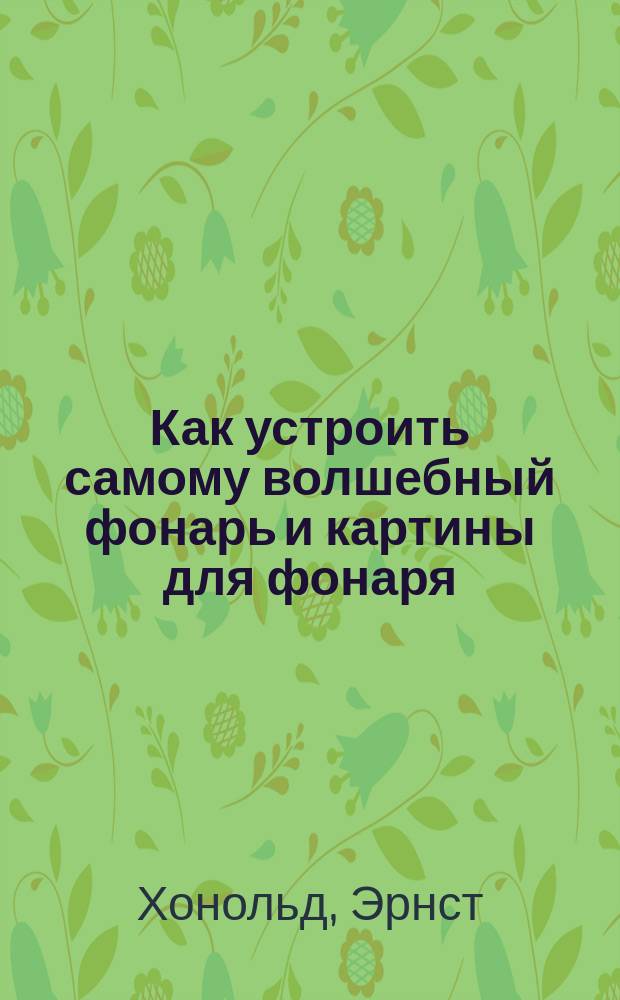 Как устроить самому волшебный фонарь и картины для фонаря