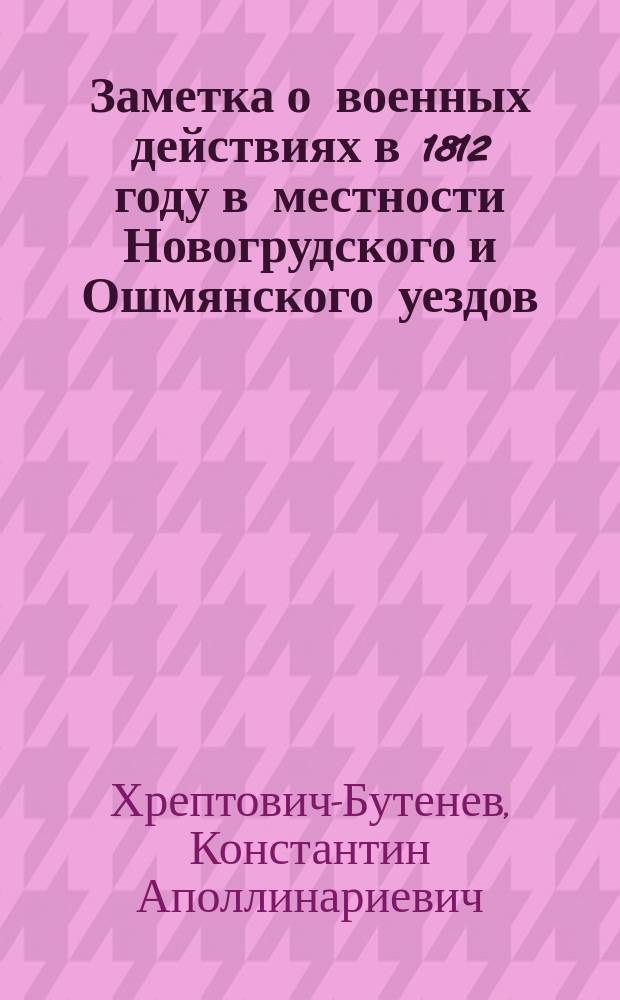 Заметка о военных действиях в 1812 году в местности Новогрудского и Ошмянского уездов