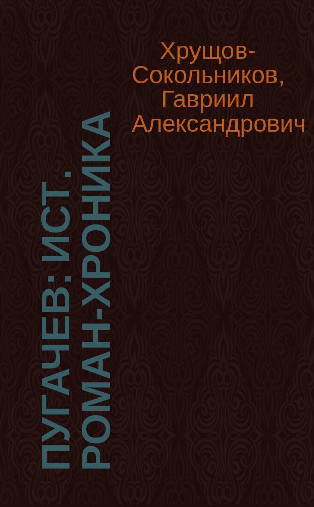 Пугачев : Ист. роман-хроника
