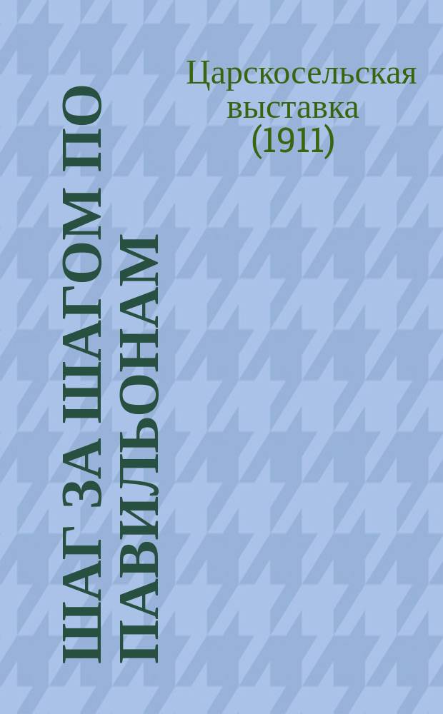 Шаг за шагом по павильонам : Путеводитель