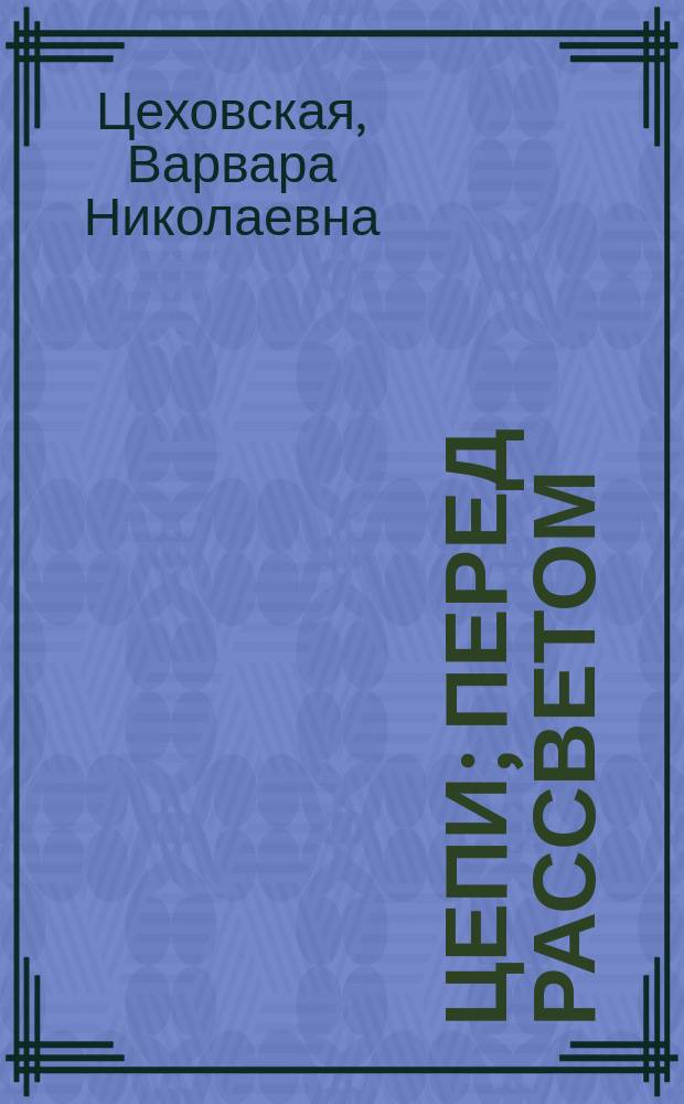 ... Цепи; Перед рассветом: Рассказы / Соч. О.Н. Ольнем
