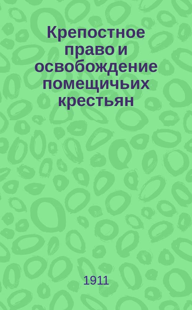 ... Крепостное право и освобождение помещичьих крестьян : Общедоступ. ист. очерк