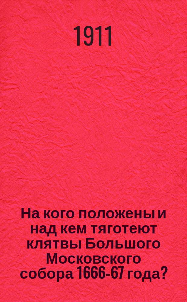 На кого положены и над кем тяготеют клятвы Большого Московского собора 1666-67 года?