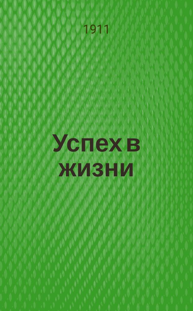 Успех в жизни : Курс нравств. обучения ст. кл. сев.-амер. сред. учеб. заведений : Проспект
