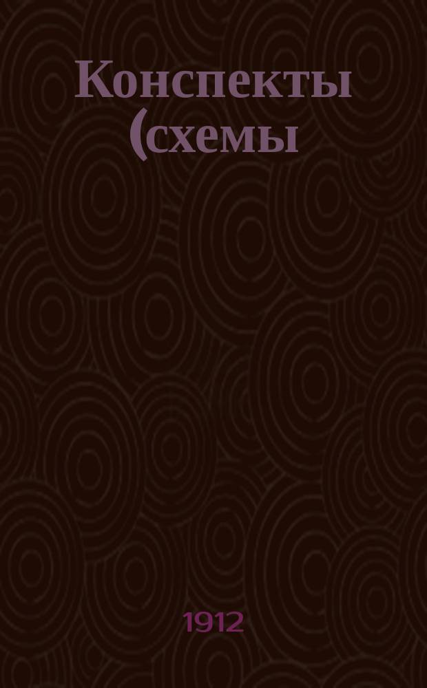 Конспекты (схемы) тем для сочинений, предлагающихся на конкурсных экзаменах по русскому языку в спец. высш. учебн. заведениях и на выпускных испытаниях в средней школе. Ч. 3 : Гуманитарно-научные, историко-культурные и исторические темы