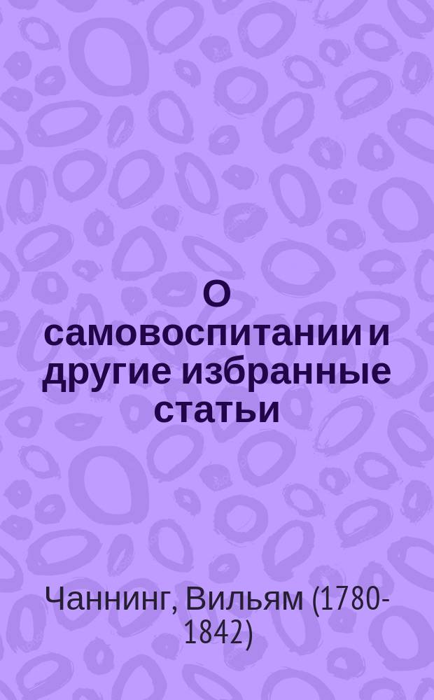 О самовоспитании и другие избранные статьи
