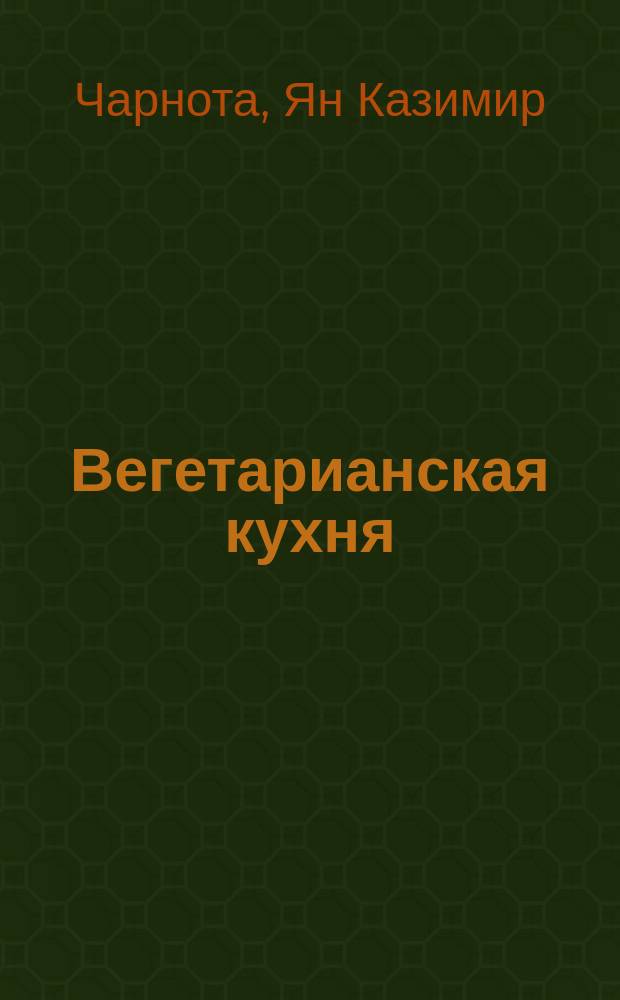 Вегетарианская кухня