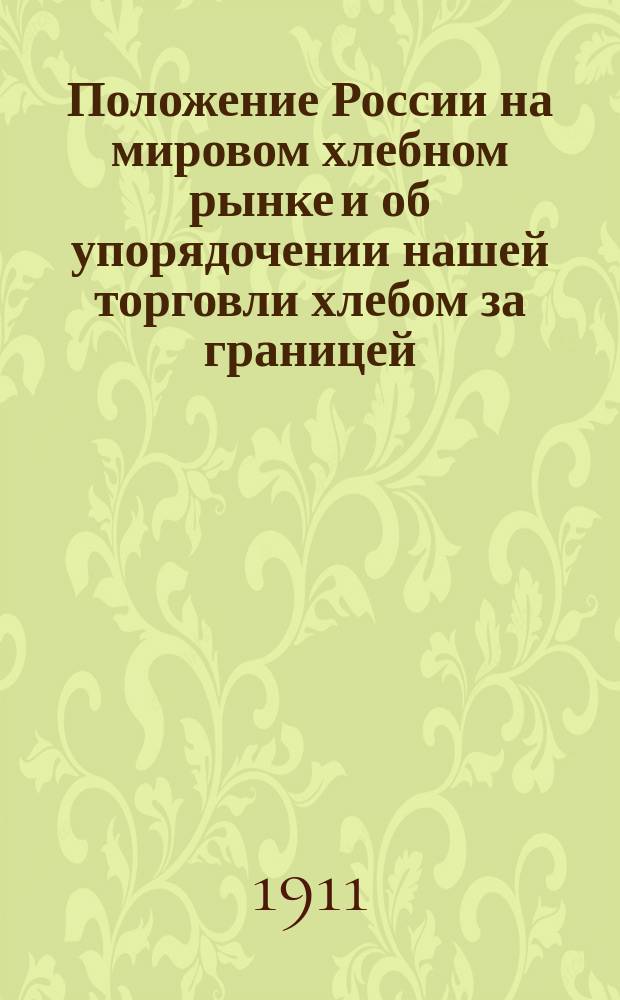 Положение России на мировом хлебном рынке и об упорядочении нашей торговли хлебом за границей