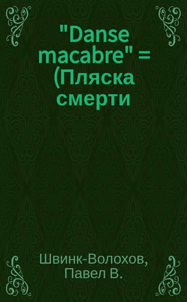 "Danse macabre" = (Пляска смерти) : Драм. этюд в 1 д