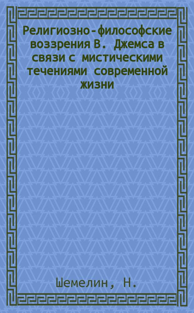 Религиозно-философские воззрения В. Джемса в связи с мистическими течениями современной жизни