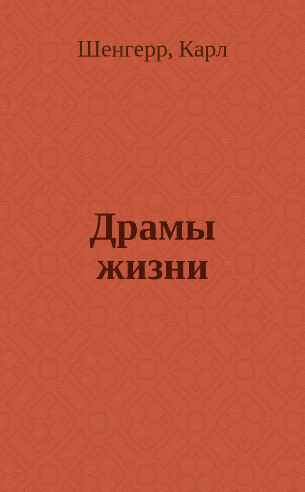 Драмы жизни