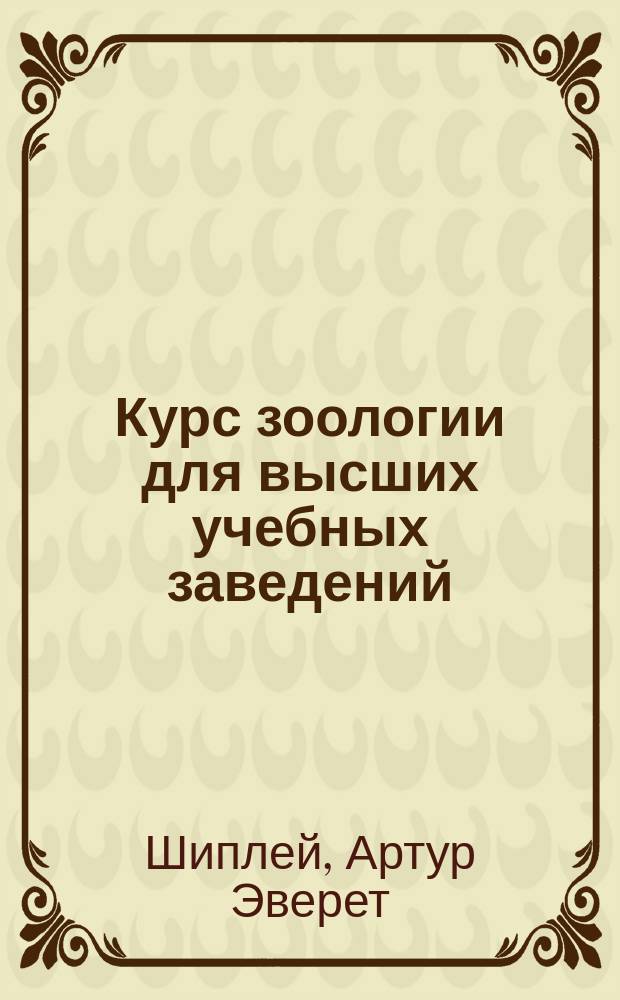 Курс зоологии для высших учебных заведений