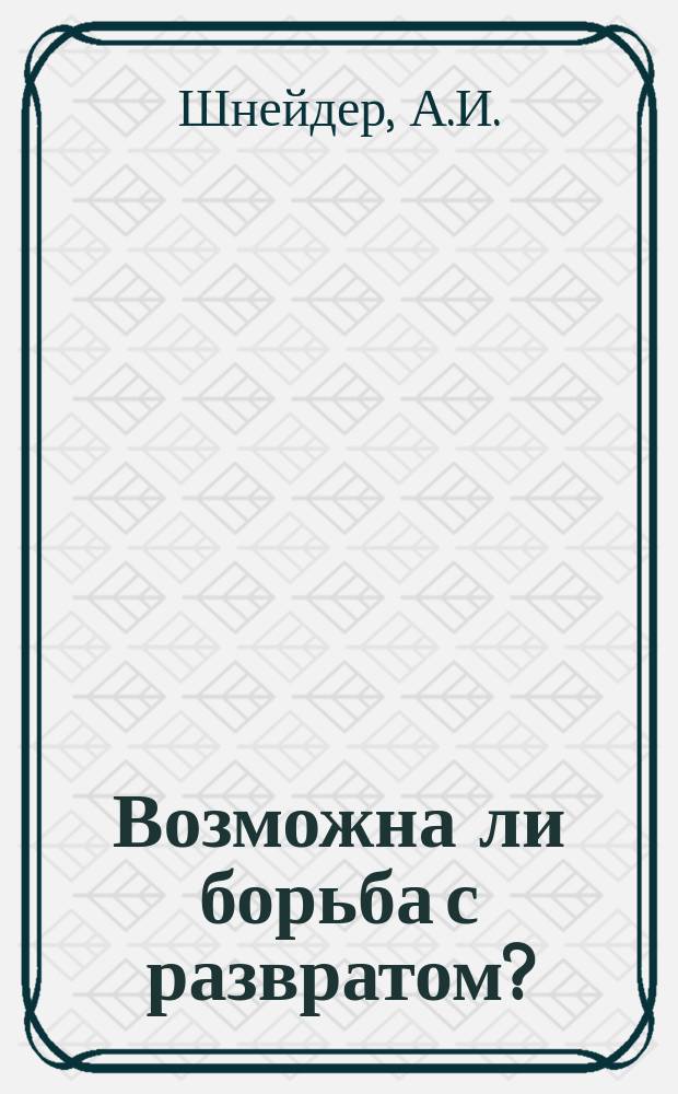 Возможна ли борьба с развратом?