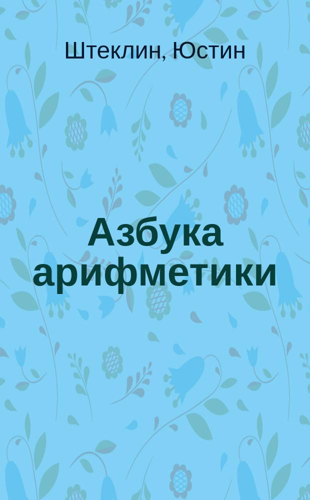 Азбука арифметики