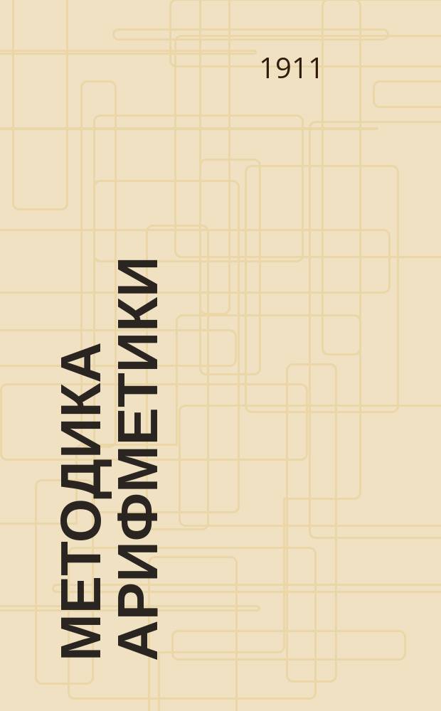 ... Методика арифметики
