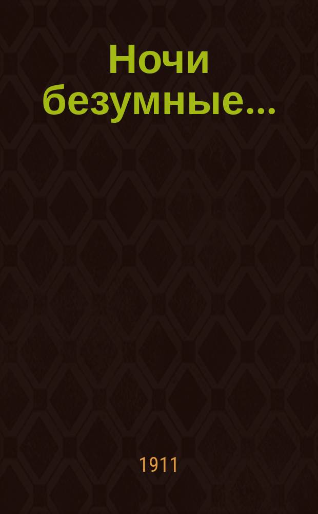 Ночи безумные... : Полн. сб. новейших мод. песен