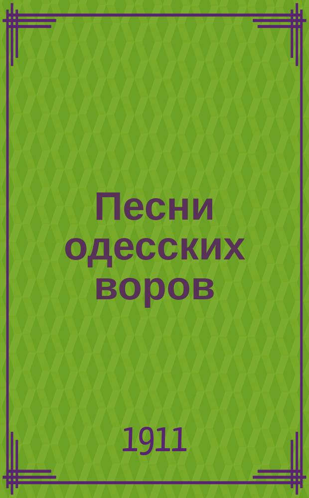 Песни одесских воров : Сб. настоящих вор. песен : (С указ. мотивов)