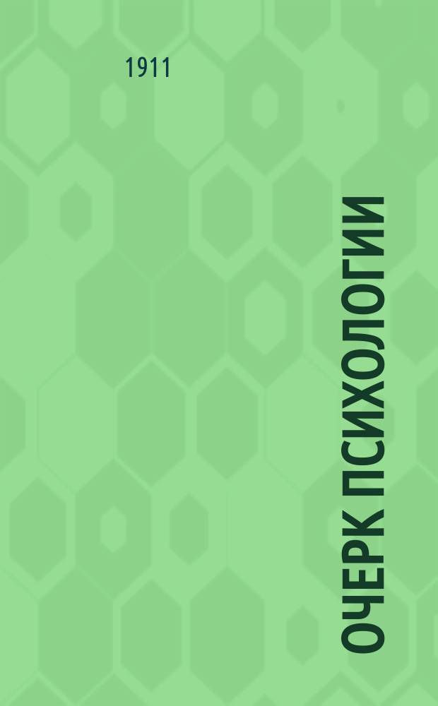 Очерк психологии