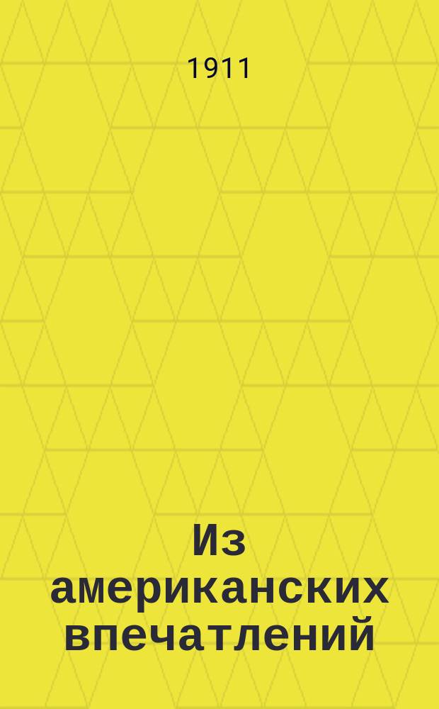 Из американских впечатлений