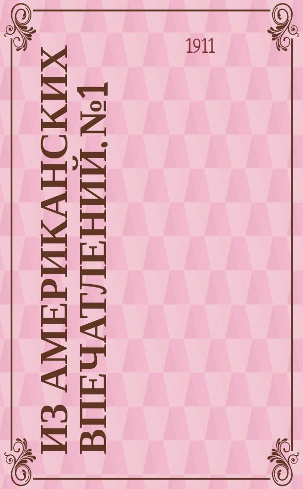 Из американских впечатлений. № 1 : Текущий фазис в агитации американских евреев, затрагивающей Россию ; Ответ на обвинения против России и на обращенные к ней требования ; Американские настроения