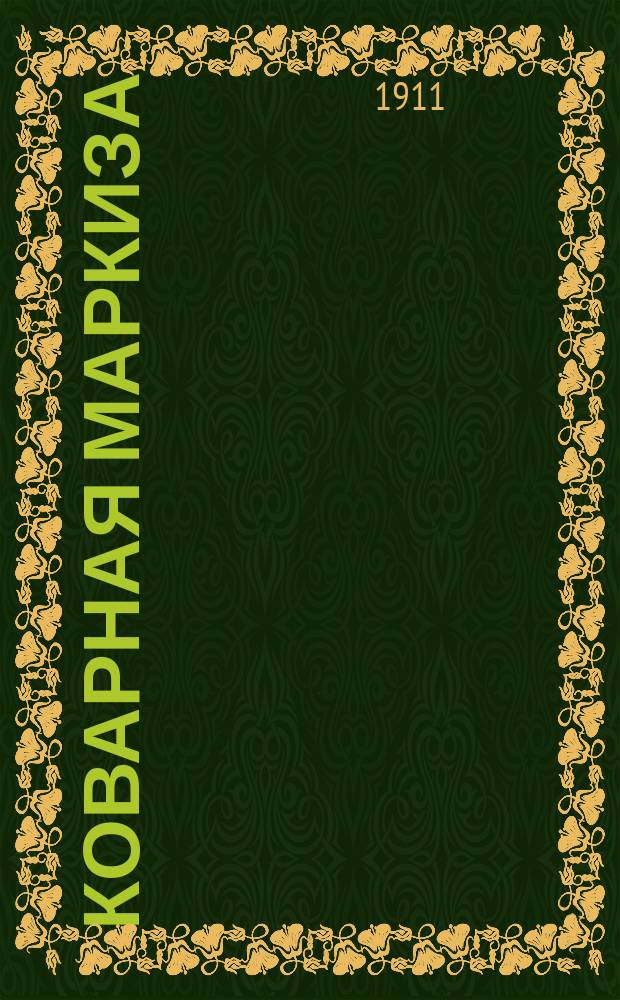 Коварная маркиза : Сенсац. роман из жизни фр. аристократии Пер. с фр. Ч. 1-. Ч. 1 : [Пожар и преследование]