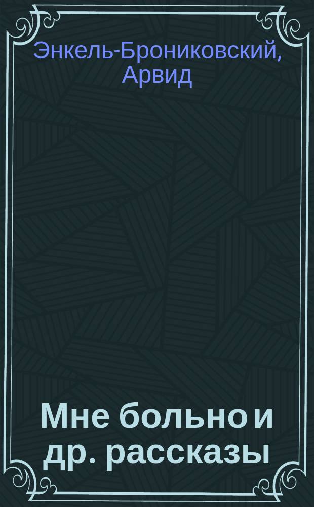 Мне больно [и др. рассказы] : Обл. работы худож. Вилли Вульф