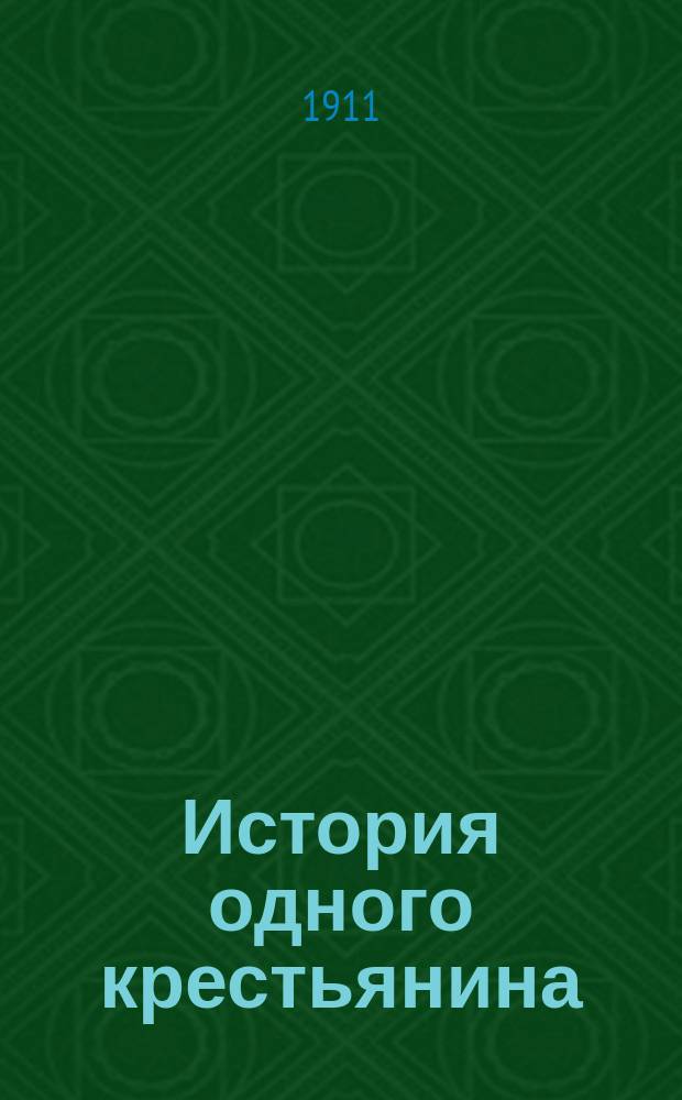История одного крестьянина : По Эркману и Шатриану