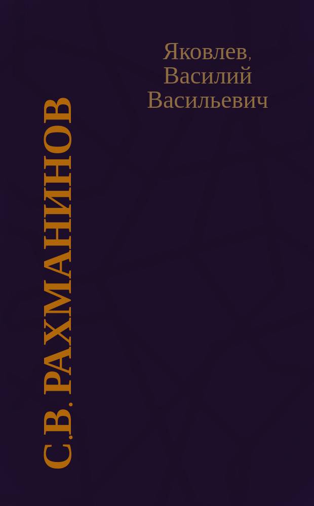 С.В. Рахманинов