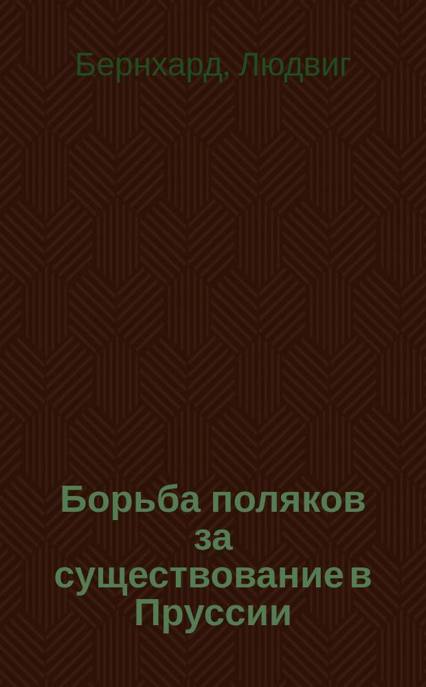 Борьба поляков за существование в Пруссии : (Die Polenfrage. Das polnische Gemeinwesen im preussischen Stadt)