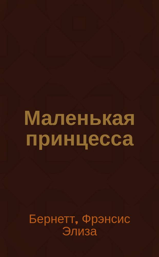 ... Маленькая принцесса : Повесть