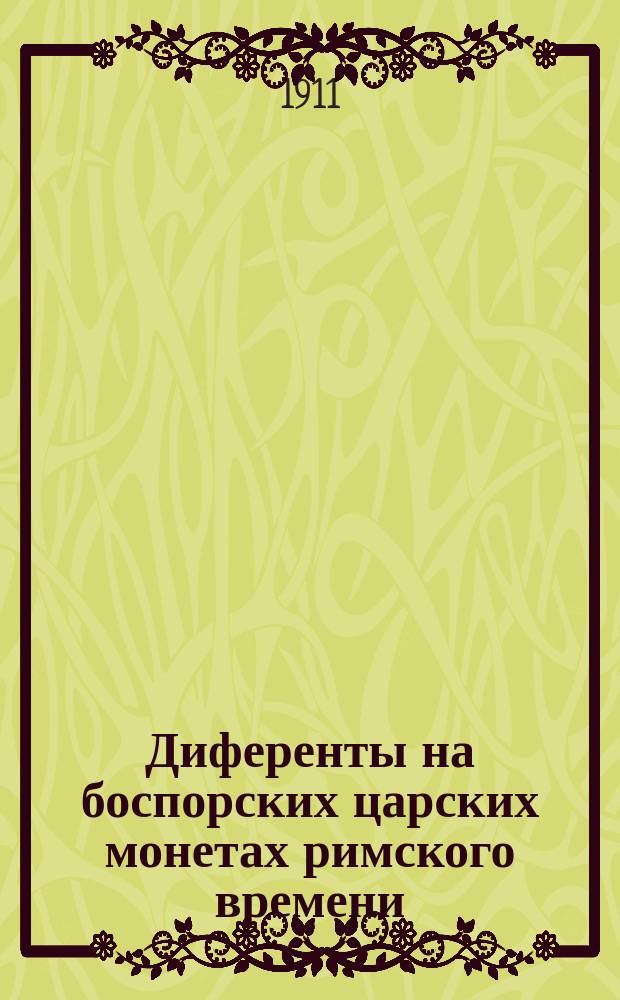 Диференты на боспорских царских монетах римского времени