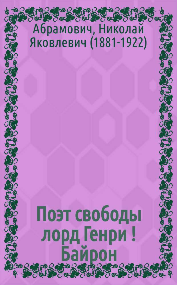 ... Поэт свободы лорд Генри [!] Байрон