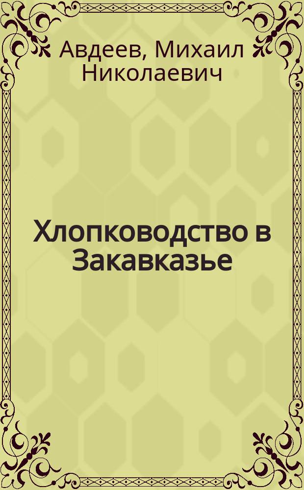 Хлопководство в Закавказье