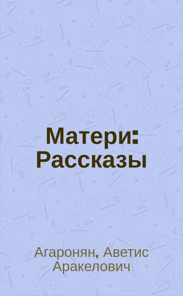 Матери : Рассказы