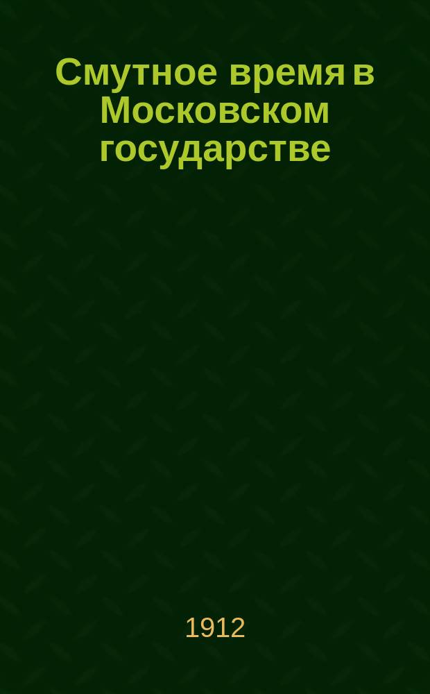 Смутное время в Московском государстве : Кн. 1