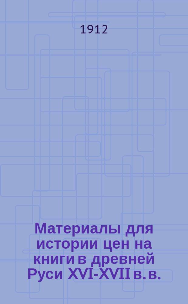 Материалы для истории цен на книги в древней Руси XVI-XVII в. в.