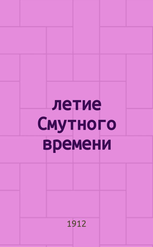 300-летие Смутного времени : Очерки 1-6. Очерк IV : Прокопий Ляпунов