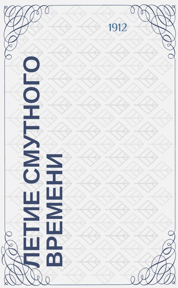 300-летие Смутного времени : Очерки 1-6. Очерк VI : Протопоп Савва ; Дионисий и Авраамий Палицын